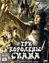 Три королевы Сиама Три королевы Сиама