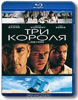 Три короля (Blu-ray) Три короля (Blu-ray)