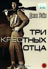 Три крестных отца Три крестных отца