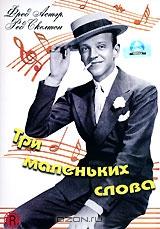 Три маленьких слова Три маленьких слова