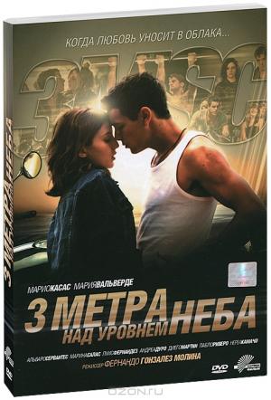 Три метра над уровнем неба