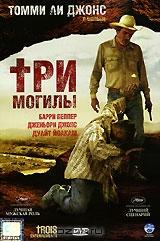 Три могилы