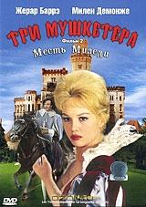 Три мушкетера. Фильм 2: Месть Миледи Три мушкетера. Фильм 2: Месть Миледи