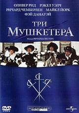 Три мушкетера Три мушкетера