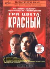 Три цвета: Красный Три цвета: Красный