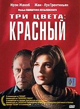 Три цвета: Красный Три цвета: Красный