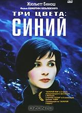 Три цвета: Синий Три цвета: Синий