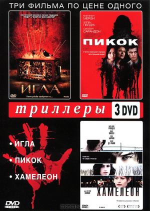 Триллеры: Игла / Пикок / Хамелеон (3 DVD)