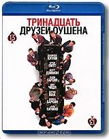 Тринадцать друзей Оушена (Blu-ray)