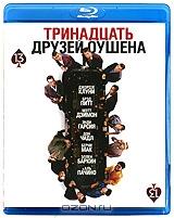 Тринадцать друзей Оушена (Blu-ray)