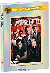 Тринадцать друзей Оушена Тринадцать друзей Оушена