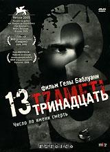 Тринадцать Тринадцать
