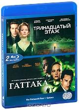 Тринадцатый этаж / Гаттака (2 Blu-ray)