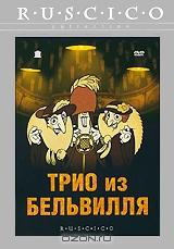 Трио из Бельвилля Трио из Бельвилля