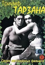 Триумф Тарзана Триумф Тарзана
