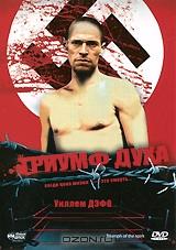 Триумф духа Триумф духа