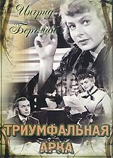 Триумфальная арка Триумфальная арка