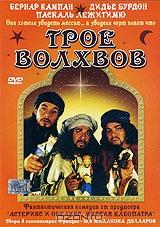 Трое волхвов Трое волхвов