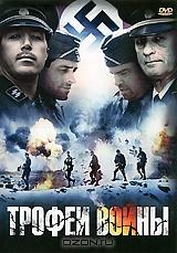 Трофеи войны Трофеи войны