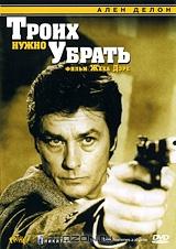 Троих нужно убрать Троих нужно убрать