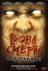 Тропа смерти / Тропа смерти 2: Искупление (2 в 1) Тропа смерти / Тропа смерти 2: Искупление (2 в 1)