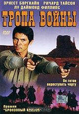 Тропа войны Тропа войны