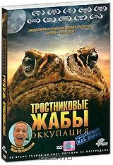 Тростниковые жабы: Оккупация Тростниковые жабы: Оккупация
