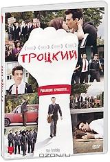 Троцкий Троцкий
