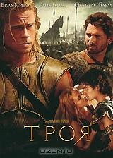 Троя Троя
