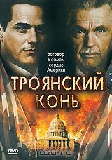 Троянский конь Троянский конь