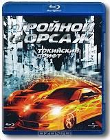 Тройной форсаж: Токийский Дрифт (Blu-ray)