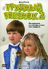 Трудный ребенок 2 Трудный ребенок 2