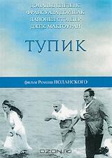 Тупик Тупик