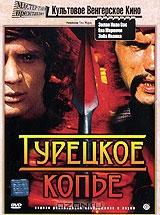 Турецкое копье Турецкое копье