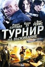 Турнир на выживание Турнир на выживание