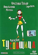 Тусовщица Тусовщица