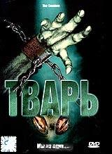 Тварь Тварь