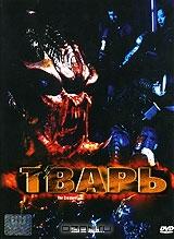 Тварь Тварь