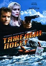 Тяжелый побег Тяжелый побег