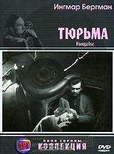 Тюрьма Тюрьма