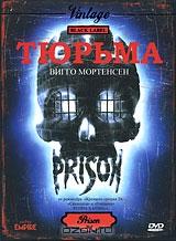 Тюрьма Тюрьма