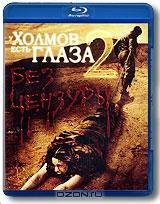 У холмов есть глаза 2 (Blu-ray)