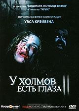 У холмов есть глаза 2 У холмов есть глаза 2
