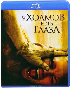 У холмов есть глаза (Blu-ray)