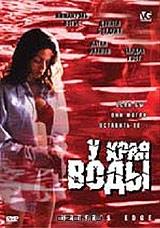 У края воды У края воды