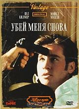 Убей меня снова Убей меня снова