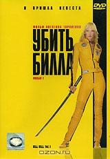 Убить Билла. Фильм 1 Убить Билла. Фильм 1