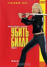 Убить Билла. Фильм 2 Убить Билла. Фильм 2