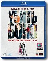 Убить Боно (Blu-ray)