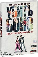 Убить Боно Убить Боно